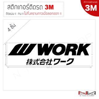 สติ๊กเกอร์ติดล้อแม็กรถยนต์ 3M W WORK JAPAN   มี2ขนาด ไม่ทิ้งคราบกาวเมื่องลอกออก