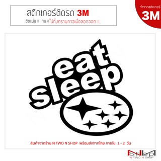 สติ๊กเกอร์ติดรถยนต์ 3M EAT SLEEP SUBARU ไม่ทิ้งคราบกาวเมื่อลอกออก