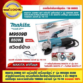 MAKITA COMBO SET พร้อมใช้ เครื่องเจียร์ 4"รุ่น M9509B 850W สวิทช์ข้าง พร้อมใบตัด,ใบเจียร์,ใบตัดเพชร 4" และเเว่นนิรภัย