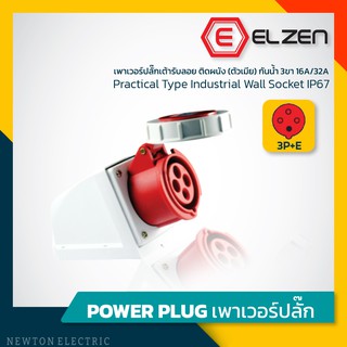 ลดราคาล้างสต็อก! เต้ารับลอยติดผนังกันน้ำ 400V,16A/32A,3P+E,IP67 Elzen