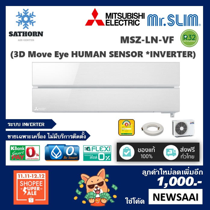 แอร์ติดผนังมิตซูบิชิ (Mitsubishi Electric) รุ่น 3D Move Eye Human Sensor (MSZ-LN) - สีขาว White - น้ำยา R32 - เบอร์ 5