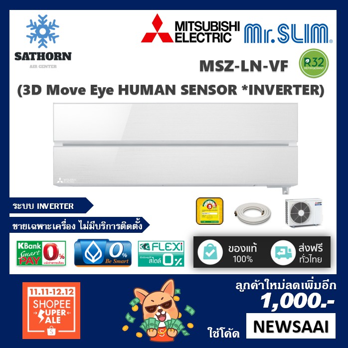แอร์ติดผนังมิตซูบิชิ (Mitsubishi Electric) รุ่น 3D Move Eye Human Sensor (MSZ-LN) - สีขาว White - น้