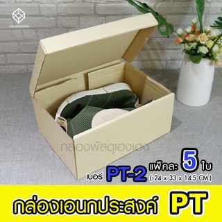 [1] กล่องอเนกประสงค์ เบอร์ PT-2 (5 ใบ)