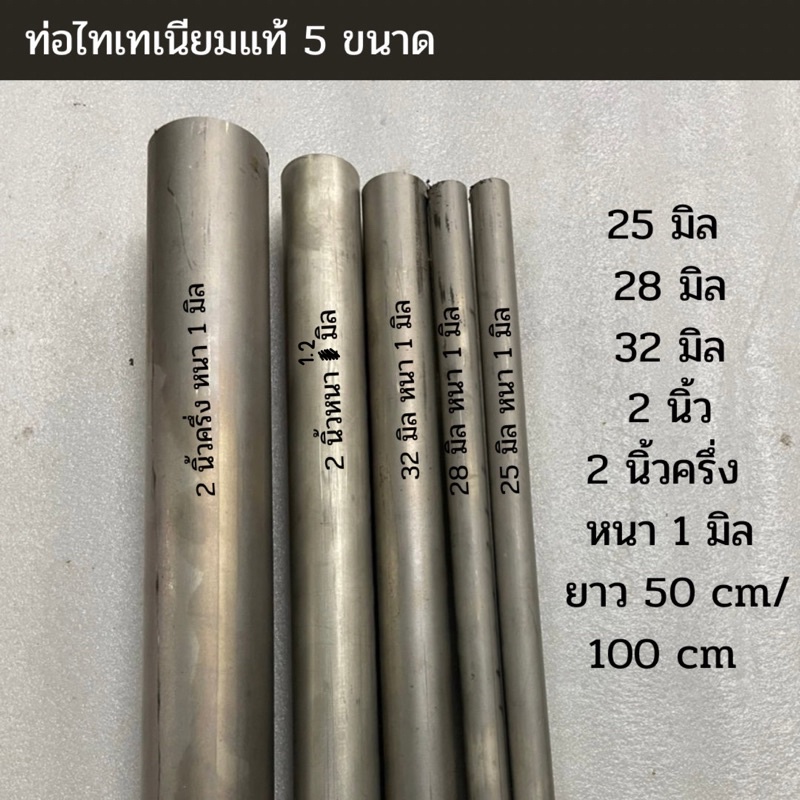 ท่อไทเทเนียมแท้ 6 ขนาดเปลี่ยนสีเมื่อโดนความร้อน 25/28/32มิล/1.6นิ้ว/2นิ้ว/2.5นิ้วครึ่ง หนา1 มิล ยาว50/100cm