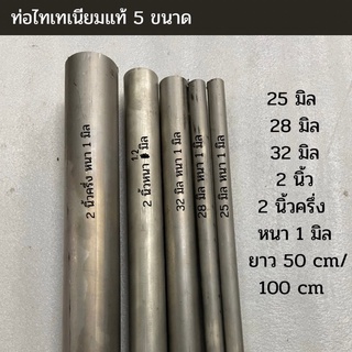 ท่อไทเทเนียมแท้ 6 ขนาดเปลี่ยนสีเมื่อโดนความร้อน 25/28/32มิล/1.6นิ้ว/2นิ้ว/2.5นิ้วครึ่ง หนา1 มิล ยาว50/100cm