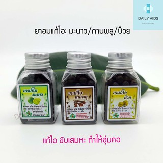 3 ขวด ยาอมแก้ไอ(คละรส) มี 3 รส: มะนาว/กานพลู/บ๊วย อู่ทองไทยเฮิร์บ พร้อมส่ง