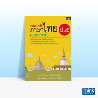 Thinkbeyond Book (ธิงค์บียอนด์ บุ๊คส์) หนังสือรวมแบบฝึกภาษาไทย ป. ๕ (ภาษาพาที)