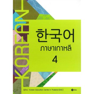 C111 ภาษาเกาหลี 4 (แบบเรียน) KOREAN EDUCATION CENTER IN THAILAND (KEC) 9786160832729