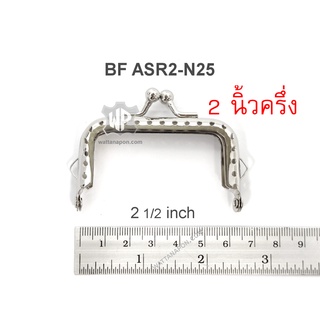 BF ASR2-N25 ขนาด2.5นิ้ว ขอบกระเป๋า ปากกระเป๋าปิ๊กแป๊ก ทรงเหลี่ยม แบบฉลุ เจาะข้างสำหรับต่อห่วง purse frame, size 2.5 inch