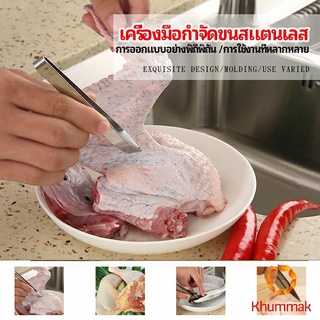 Khummak แหนบถอนขนหมู ถอดก้างปลา แหนบสแตนเลส พร้อมจัดส่ง pork plucking tongs