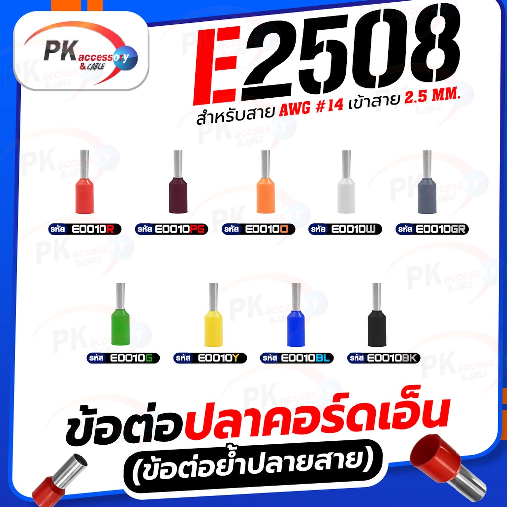 ข้อต่อปลาคอร์ดเอ็น(ข้อต่อย้ำปลายสาย) E2508