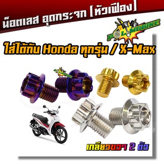  น็อตอุดกระจก HONDA ทุกรุ่น  YAMAHA X-MAX,  (1คู่) น็อตหัวเฟือง เลส100% (เกลียวขวา 2 ตัว)