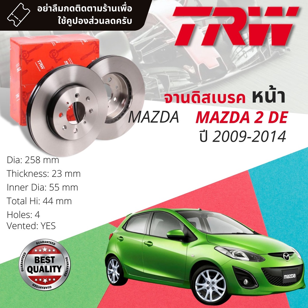 คูปองลดเพิ่มจุกๆ จานดิสเบรคหน้า จานเบรคหน้า 1 คู่ / 2 ใบ MAZDA2, MAZDA 2 DE ปี 2009-2014 TRW DF 4966 ขนาด 258 mm