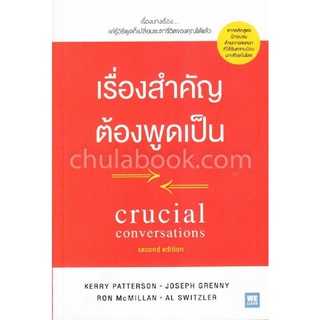 (C111) เรื่องสำคัญต้องพูดเป็น (CRUCIAL CONVERSATIONS) ผู้แต่ง : KERRY PATTERSON และคณะ 9786162873300