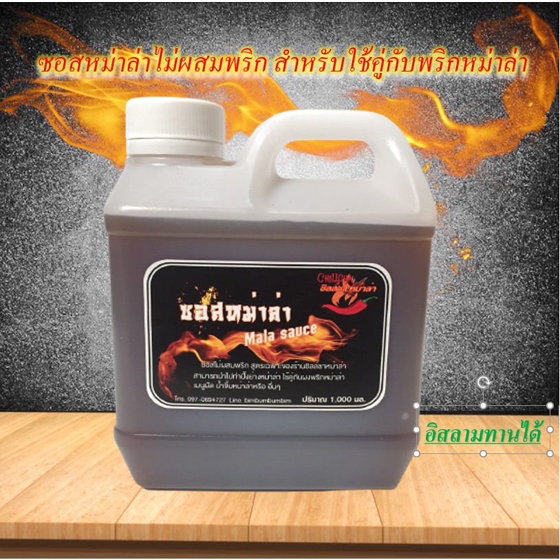 ซอสหม่าล่า 1 ลิตร ไม่เผ็ด ไม่ผสมพริก (เฉพาะซอส) ต้องใช้คู่กับพริก