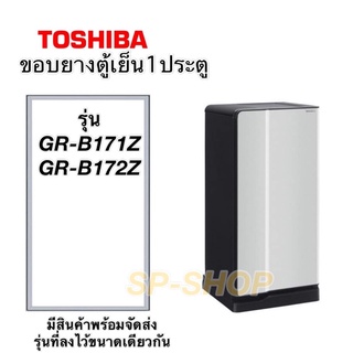 ขอบยางตู้เย็น1ประตู Toshiba รุ่นGR-B171-172Z