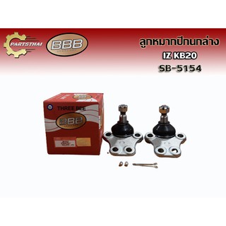 (ราคาต่อคู่) ลูกหมากปีกนกล่าง BBB SB-5154 ISUZU KB20