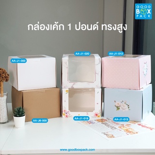 Goodboxpack(10ใบ/แพ็ค)กล่องเค้ก 1 ปอนด์ทรงสูง กล่องกระดาษ กล่องเบเกอรี่ กล่องขนม กล่องของฝาก