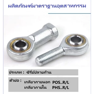 Rod end ลูกปืนตาเหลือกชุบโครมกันสนิม เกลียวนอก/ใน ซ้าย/ขวา SAR.L.T/K, SIR..L T/K, PHS,..L/R POS..L/R