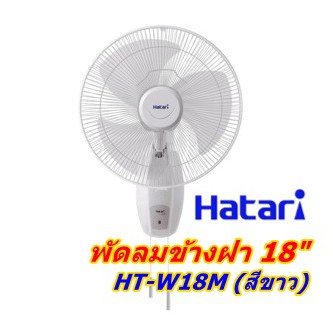 พัดลมติดผนัง 18 นิ้ว ยี่ห้อ HATARI รุ่น HT-W18M4 (สีขาว)