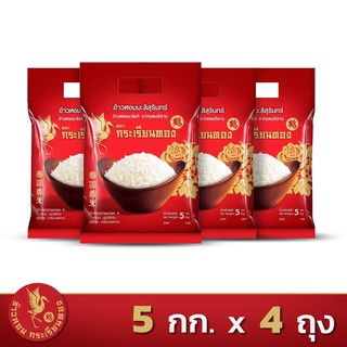 ส่งฟรี!! ข้าวหอมมะลิสุรินทร์ ตรากระเรียนทอง *ขนาด 5 กิโลกรัม 4 ถุง*