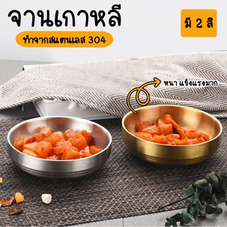 Systano จานเกาหลี จานเงินถ้วยทอง สแตนเลส 304 No.Y765