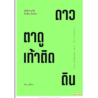 ทักษิณ ชินวัตร ตาดูดาว เท้าติดดิน