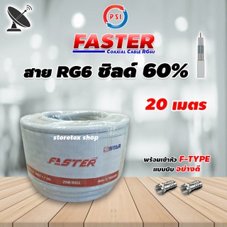 สาย RG6 Coaxial PSI (FASTER) สีขาว 20 เมตร ทีวีดาวเทียม (พร้อมเข้าหัวแบบบีบอย่างดี)