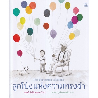 Se-ed (ซีเอ็ด) : หนังสือ ลูกโป่งแห่งความทรงจำ  The Remember Balloons