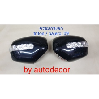 ครอบกระจกมองข้าง RCC  สำหรับรถ MITSUBISHI TRITON PAJERO ไททัน ปาเจโร ปี 2009 2010 2011 2012