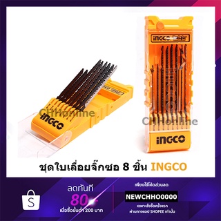 INGCO AKD8088 ใบเลื่อยจิ๊กซอว์ ตัดไม้ เหล็ก อลูมิเนียม (8 ใบชุด) ( 8 Pcs Jig Saw Blade Set ) เลื่อยจิ๊กซอว์ จิ๊กซอว์