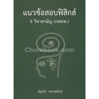 (ศูนย์หนังสือจุฬาฯ) แนวข้อสอบฟิสิกส์ 9 วิชาสามัญ (กสพท.) (9786164552814)