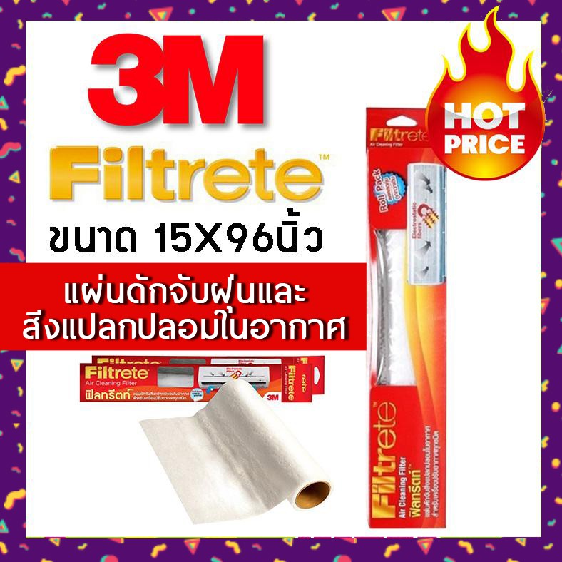 3M Filtrete แผ่นดักจับสิ่งแปลกปลอมในอากาศ ขนาด 15X96 นิ้ว - ฟิลทรีตท์ Air Filter 15X96 Inch - Filtre