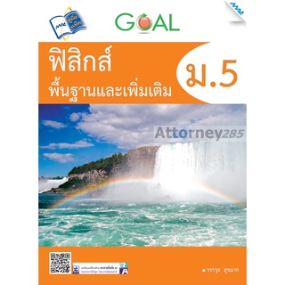 GOAL ฟิสิกส์พื้นฐานและเพิ่มเติม ม.5