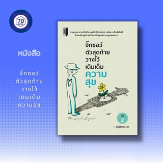 หนังสือ จิ๊กซอว์ตัวสุดท้าย วางไว้เติมเต็มความสุข [ ความโกรธ ระดับความโกรธ วิธีดับความโกรธ การให้อภัย ความสุขของชีวิต ]