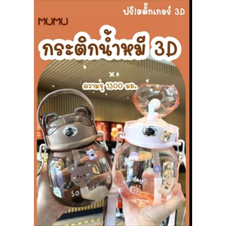 กระติกน้ำหมี 3D ความจุ 1300 มล. วัสดุเกรดอาหาร ปลอดภัย มั่นใจ