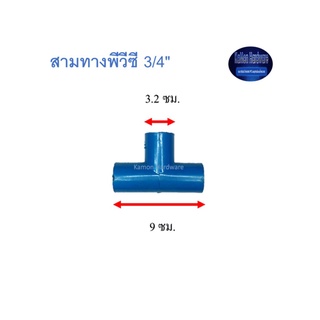 สุ แอนด์ สุ สามทางพีวีซี Tee 3/4"