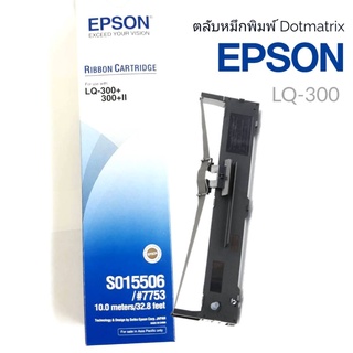 LQ300​ตลับผ้าหมึกดอทเมตริกซ์ SHOKUN Ribbon Epson LQ-300/300+/300+II/850 #7753