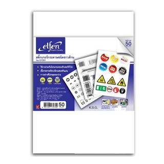 Elfen สติกเกอร์กระดาษขาวด้าน A4 No.EF201 (แพ็ค 50 แผ่น) เอลเฟ่น White Sticker สติกเกอร์ขาวด้าน A4