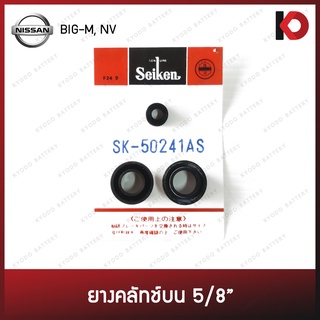 ยางคลัทช์บนสำหรับ ISUZU BIG-M, NV ขนาด 5/8" ยี่ห้อ SEIKEN SK-50241AS