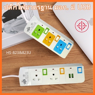 ⭐ปลั๊กไฟ⭐คุณภาพดี มาตราฐาน มี มอก. แข็งแรง 2300W 10A/250V IP20 3,5,10เมตร สีสดใส มีสวิตตัดไฟอัตโนมัติปลั๊กไฟ พร้อมช่องUS