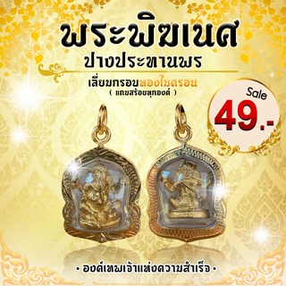 "พระพิฆเนศ ปางประทานพร" องค์เทพเจ้าแห่งความสำเร็จ เลี่ยมกรอบทองไมครอน (แถมสร้อยคละแบบ)