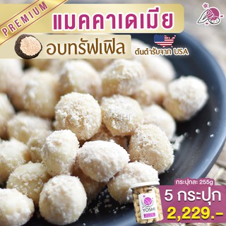 แมคคาเดเมีย อบทรัฟเฟิล 5 กระปุก แมคคาเดเมียอบ ถั่วแมคคาเดเมีย macadamia แมคคาเดเมียทรัฟเฟิล แมคาเดเมีย ธัญพืช ขนมติดบ้าน