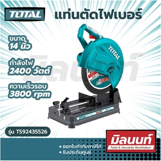 Total รุ่น TS92435526 แท่นตัดไฟเบอร์ 14 นิ้ว 2400 วัตต์ แถมฟรี ใบตัดไฟเบอร์ 14 นิ้ว (355 มม.) 1 ใบ