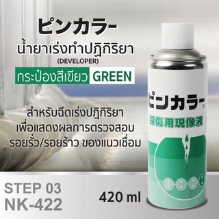 น้ำยาเร่งทำปฏิกิริยา (สีเขียว) 420ml SUMO