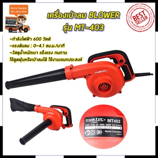 MAKTEC เครื่องเป่าลม BLOWER รุ่น MT403 Mr.Johns (AAA)