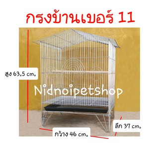 กรงทรงบ้านเล็ก(เบอร์ 11) กรงนก กรงชูก้า กระรอก กระแต หนูแฮมเตอร์ ราคาโรงงานคร้า!!!!