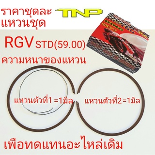 แหวน RGV,RGV,RING RGV,แหวนลูกสูบ RGV