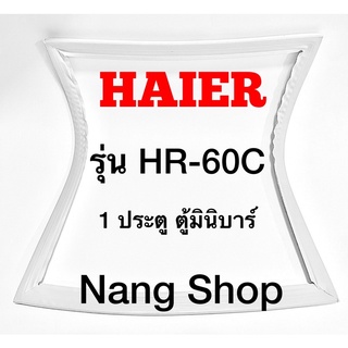 ขอบยางตู้เย็น HAIER รุ่น HR-60C (1 ประตู ตู้มินิบาร์)