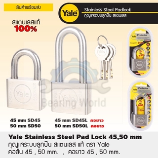 YALE กุญแจระบบลูกปืน สเตนเลสแท้ คอสั้น / คอยาว ขนาด 45 มิล  / 50 มิล กุญแจ กุญแจคล้องสเตนเลส